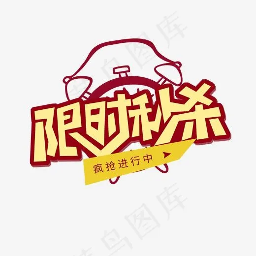 电商黄色卡通字限时秒杀(2000*2000px)psd模版下载