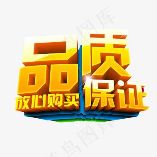 品质保证,免抠元素艺术字(593*500px)