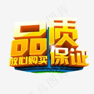 品质保证,免抠元素艺术字