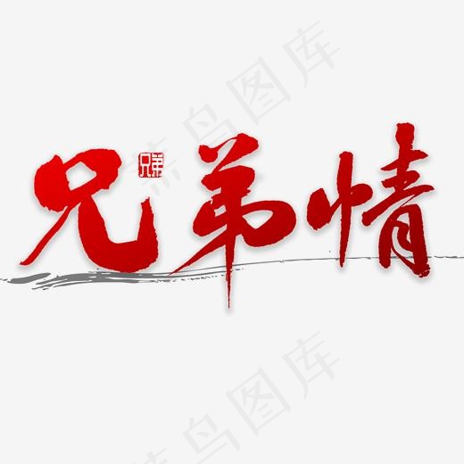 兄弟情书法字体(2000*2000px)psd模版下载