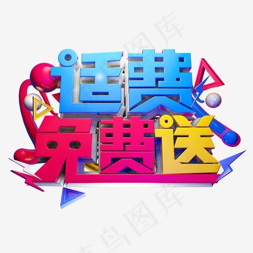 话费免费送3D字体设计(2500*2500px)