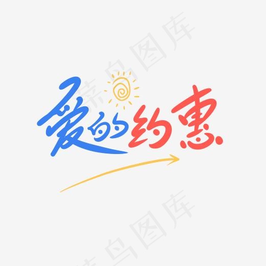 爱的约惠创意卡通手写字