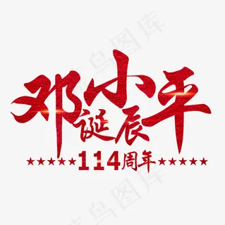 *诞辰红色闪光艺术字菜鸟图库