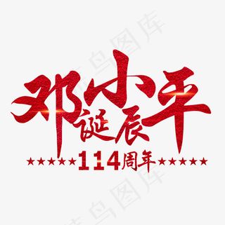 *诞辰红色闪光艺术字菜鸟图库