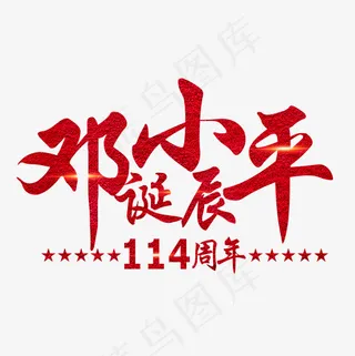 *诞辰红色闪光艺术字菜鸟图库