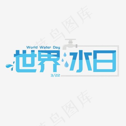 世界水日节日艺术字(2000*2000px)psd模版下载