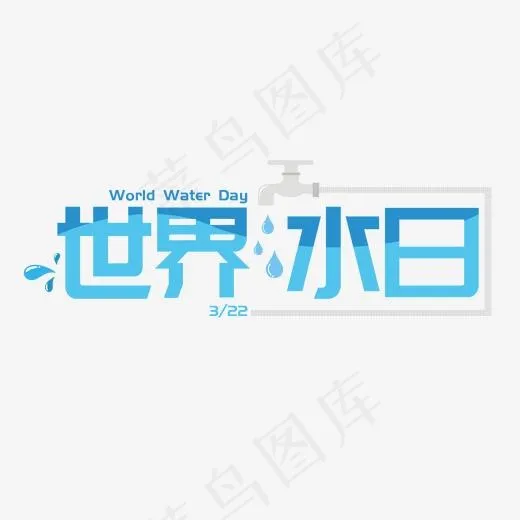 世界水日节日艺术字(2000*2000px)psd模版下载