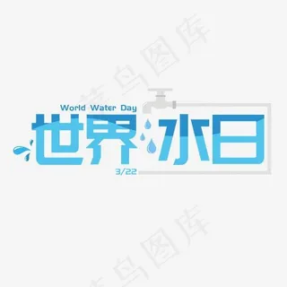 世界水日节日艺术字