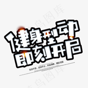 健身型动即可开启艺术字