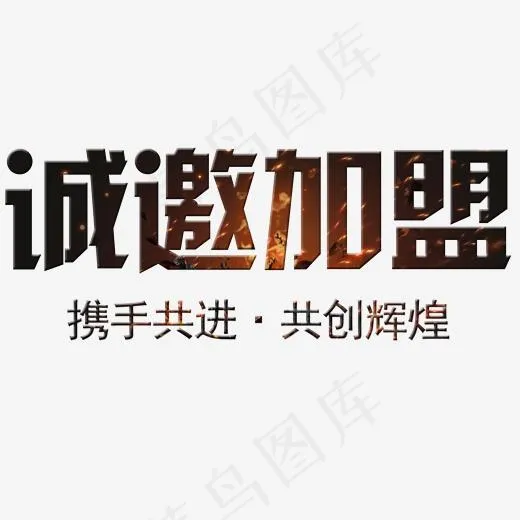 诚邀加盟艺术字体(2000*2000px)psd模版下载