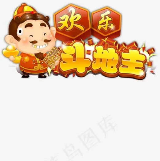 欢乐斗地主(1024*1024px)