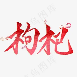 健康养生红色艺术字枸杞png