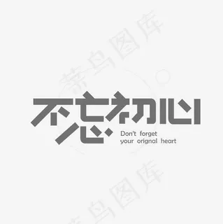 不忘初心艺术字PNG