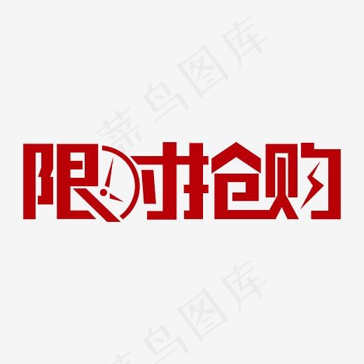 红色矢量限时抢购艺术字(2953*2953px)ai矢量模版下载
