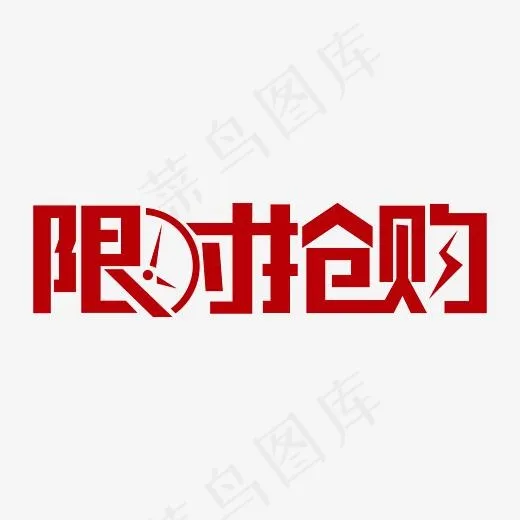 红色矢量限时抢购艺术字(2953*2953px)ai矢量模版下载