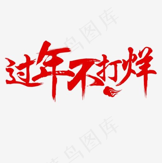 红色过年不打烊,免抠元素艺术字(5000*5000px)