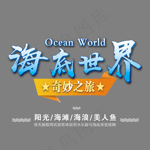 海底世界艺术字,免抠元素艺术字