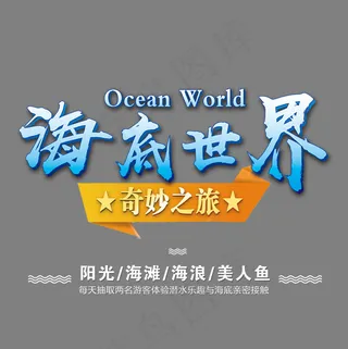 海底世界艺术字,免抠元素艺术字