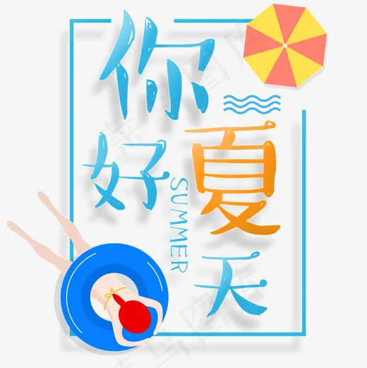 清凉你好夏天艺术字免扣PNG(2000*2000px)psd模版下载