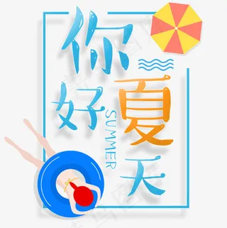 清凉你好夏天艺术字免扣PNG