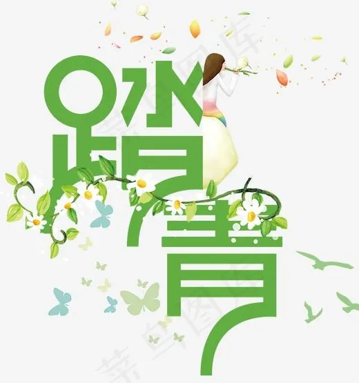 踏青主题艺术字下载(1747*1860px)psd模版下载