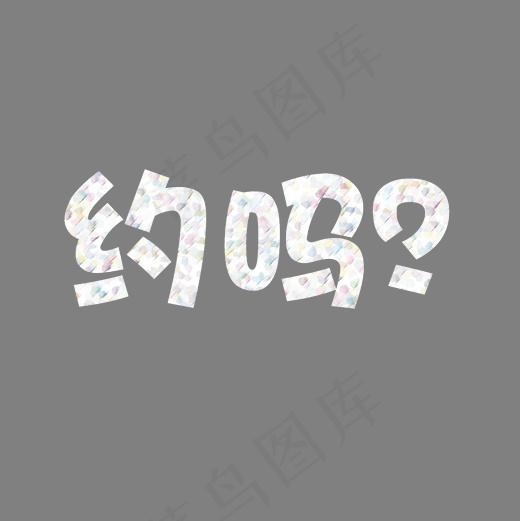 艺术字网络用语约么小清新明亮免抠素材,免抠元素艺术字(2000*2000px)psd模版下载
