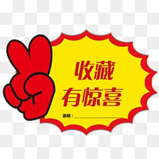 收藏有惊喜促销,免抠元素