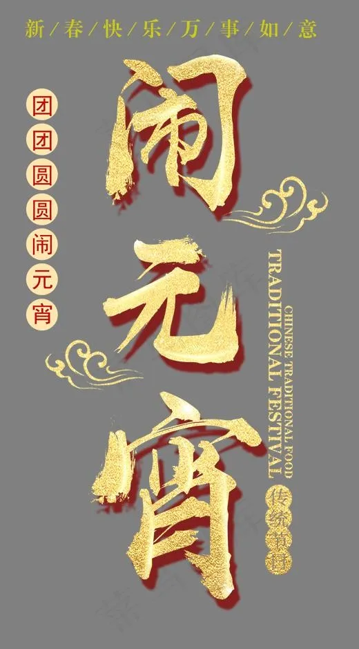 闹元宵金色书法艺术字psd分层图(1572X2835(DPI:300))psd模版下载
