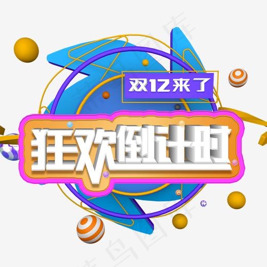 双12年来了狂欢倒计时(2000*2000px)psd模版下载