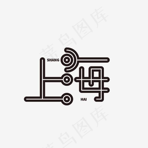 上海创意艺术字PNG(3000*3000px)