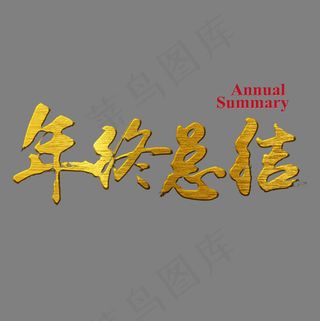 年终总结金属金色毛笔装饰艺术字,免抠元素艺术字
