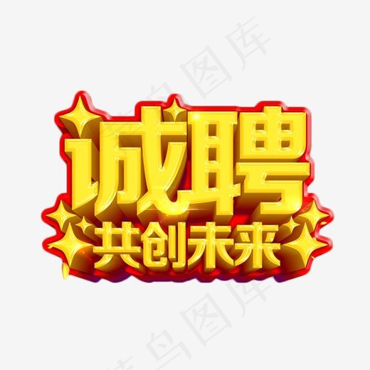 诚聘共创未来