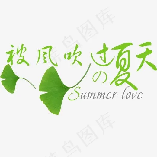 绿色银杏叶,免抠元素艺术字(1976*929px)