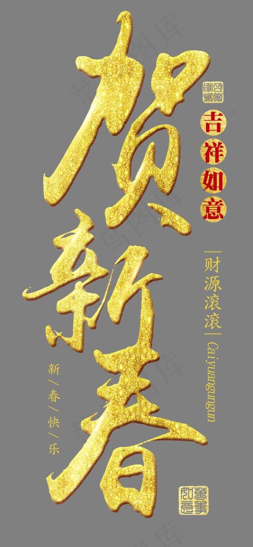 贺新春金色立体艺术字psd分层图(1640*3543px)psd模版下载