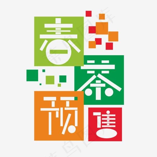 春茶预售艺术字(2000*2000px)ai矢量模版下载