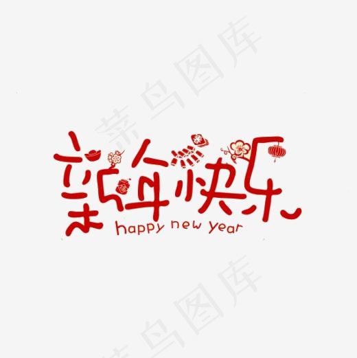 新年快乐可爱幼圆字体(567*567px)