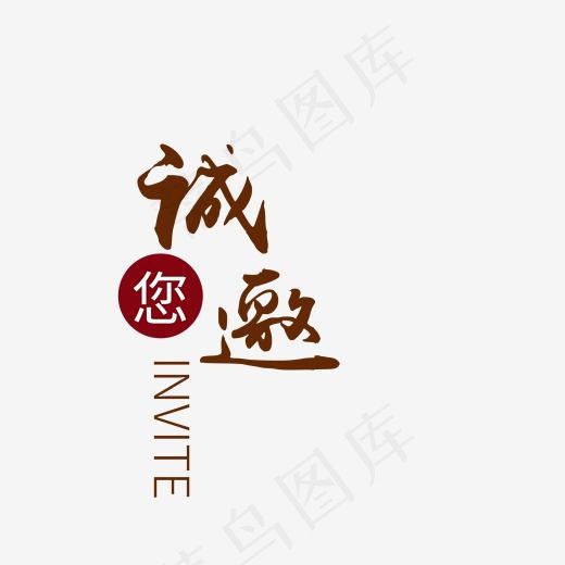 邀请函艺术字(2000*2000px)psd模版下载