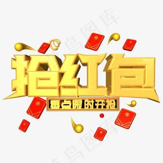 抢红包金色电商文案c4d艺术字(2000*2000px)