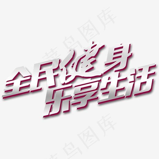 全民健身乐享生活(5706*2914px)psd模版下载