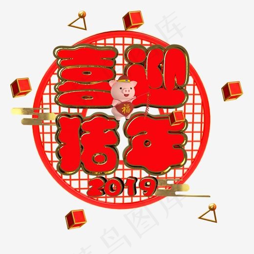 喜迎猪年2019新春祝福语,免抠元素艺术字