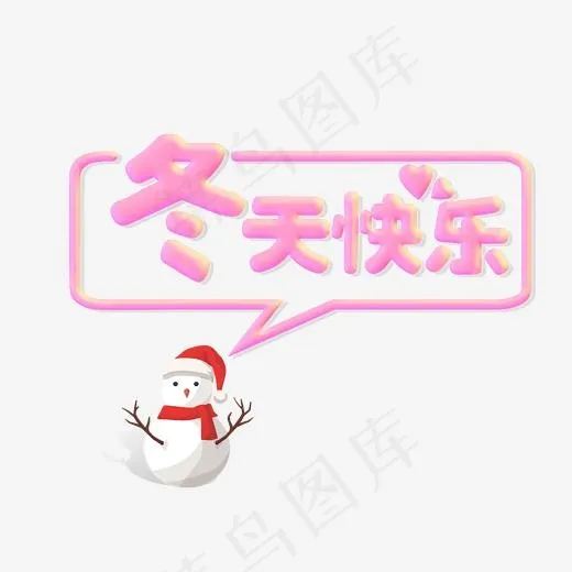 冬天快乐可爱风格创意字体,免抠元素艺术字(2000*2000px)psd模版下载