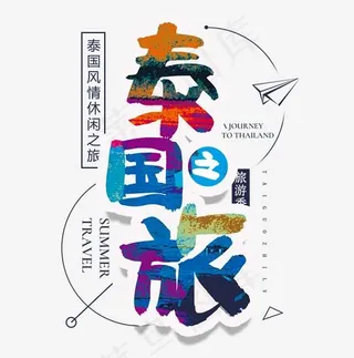 泰国之旅艺术字,免抠元素艺术字