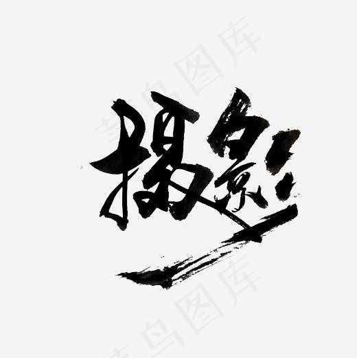 摄影爱好艺术字PNG(500*500px)