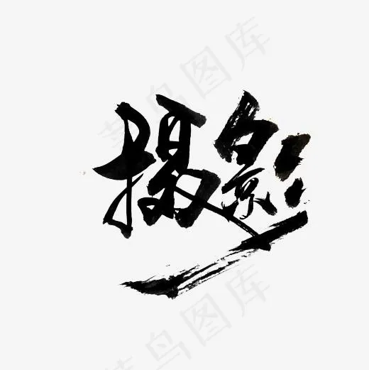 摄影爱好艺术字PNG(500*500px)