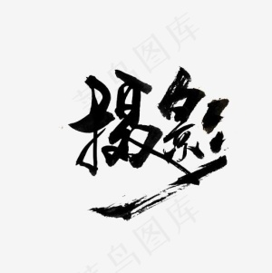 摄影爱好艺术字PNG