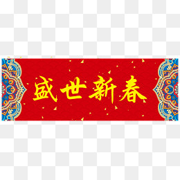 盛世新春横批,免抠元素
