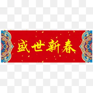 盛世新春横批,免抠元素