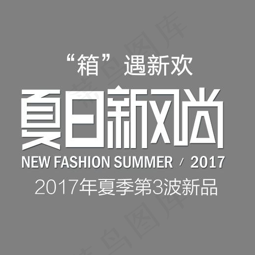 夏日新风尚 艺术字(2362*1613px)psd模版下载