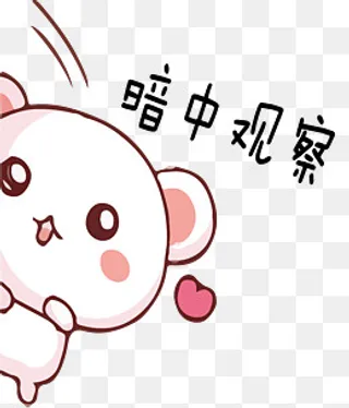 手绘卡通可爱小熊暗中观察表情包