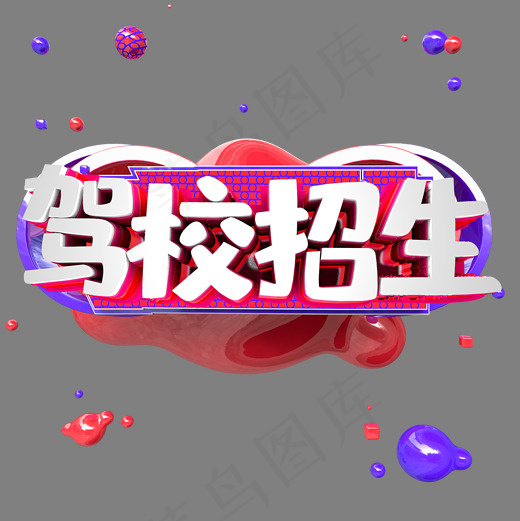 艺术字 驾校招生